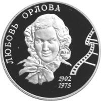 reverse of 2 Roubles - Outstanding Personalities of Russia: 100th Anniversary of the Birth of L.P. Orlova (2002) coin with Y# 793 from Russia. Inscription: ЛЮБОВЬ ОРЛОВА