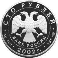 Russia coin 100 Roubles - Dionissy (2002) obverse obverse of 100 Roubles - Dionissy (2002) coin with Y# 783 from Russia.