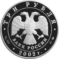 Russia coin 3 Roubles - Architectural Monuments of Russia: The Church of the Savior Miraculous (the XVIIIth century), the Voronovo village (2002) obverse obverse of 3 Roubles - Architectural Monuments of Russia: The Church of the Savior Miraculous (the XVIIIth century), the Voronovo village (2002) coin with Y# 780 from Russia.
