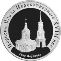 Russia coin 3 Roubles - Architectural Monuments of Russia: The Church of the Savior Miraculous (the XVIIIth century), the Voronovo village (2002) reverse reverse of 3 Roubles - Architectural Monuments of Russia: The Church of the Savior Miraculous (the XVIIIth century), the Voronovo village (2002) coin with Y# 780 from Russia.
