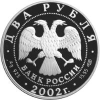 Russia coin 2 Roubles - Signs of the Zodiac: Sagittarius (2002) obverse obverse of 2 Roubles - Signs of the Zodiac: Sagittarius (2002) coin with Y# 762 from Russia.