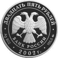 obverse of 25 Roubles - 200th Anniversary of Russian Ministries (2002) coin with Y# 777 from Russia.