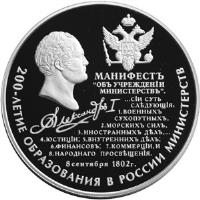 reverse of 25 Roubles - 200th Anniversary of Russian Ministries (2002) coin with Y# 777 from Russia.