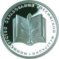 Russia coin 1 Rouble - 200th Anniversary of Russian Ministries: Ministry of Education (2002) reverse reverse of 1 Rouble - 200th Anniversary of Russian Ministries: Ministry of Education (2002) coin with Y# 770 from Russia. Inscription: МИНИСТЕРСТВО ОБРАЗОВАНИЯ РОССИЙСКОЙ ФЕДЕРАЦИИ