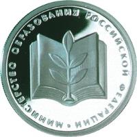 reverse of 1 Rouble - 200th Anniversary of Russian Ministries: Ministry of Education (2002) coin with Y# 770 from Russia. Inscription: МИНИСТЕРСТВО ОБРАЗОВАНИЯ РОССИЙСКОЙ ФЕДЕРАЦИИ