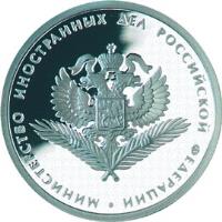 Russia coin 1 Rouble - 200th Anniversary of Russian Ministries: Ministry of Foreign Affairs (2002) reverse reverse of 1 Rouble - 200th Anniversary of Russian Ministries: Ministry of Foreign Affairs (2002) coin with Y# 773 from Russia. Inscription: МИНИСТЕРСТВО ИНОСТРАННЫХ ДЕЛ РОССИЙСКОЙ ФЕДЕРАЦИИ