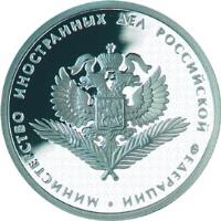 reverse of 1 Rouble - 200th Anniversary of Russian Ministries: Ministry of Foreign Affairs (2002) coin with Y# 773 from Russia. Inscription: МИНИСТЕРСТВО ИНОСТРАННЫХ ДЕЛ РОССИЙСКОЙ ФЕДЕРАЦИИ