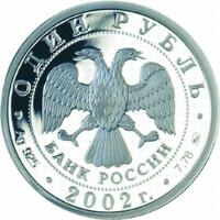 obverse of 1 Rouble - 200th Anniversary of Russian Ministries: Armed Forces of the Russian Federation (2002) coin with Y# 776 from Russia.