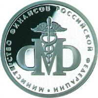 Russia coin 1 Rouble - 200th Anniversary of Russian Ministries: Ministry of Finance (2002) reverse reverse of 1 Rouble - 200th Anniversary of Russian Ministries: Ministry of Finance (2002) coin with Y# 771 from Russia. Inscription: МИНИСТЕРСТВО ФИНАНСОВ РОССИЙСКОЙ ФЕДЕРАЦИИ