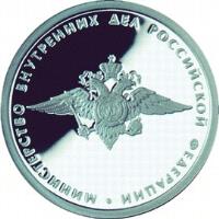 reverse of 1 Rouble - 200th Anniversary of Russian Ministries: Ministry of Internal Affairs (2002) coin with Y# 774 from Russia. Inscription: МИНИСТЕРСТВО ВНУТРЕННИХ ДЕЛ РОССИЙСКОЙ ФЕДЕРАЦИИ