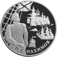 reverse of 25 Roubles - Outstanding Russian Military Leaders and Sea Captains: Admiral Petr Nakhimov (2002) coin with Y# 785 from Russia.