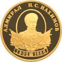 reverse of 50 Roubles - Outstanding Russian Military Leaders and Sea Captains: Admiral Petr Nakhimov (2002) coin with Y# 786 from Russia.