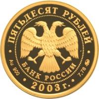 obverse of 50 Roubles - World Biathlon Championship 2003, Khanty-Mansiysk (2003) coin with Y# 869 from Russia.