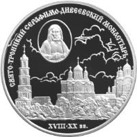 Russia coin 3 Roubles - Architectural Monuments of Russia: The Saint Trinity Seraphim-Diveyevsky Monastery (XVIIIth - XXth centuries) (2003) reverse reverse of 3 Roubles - Architectural Monuments of Russia: The Saint Trinity Seraphim-Diveyevsky Monastery (XVIIIth - XXth centuries) (2003) coin with Y# 812 from Russia.