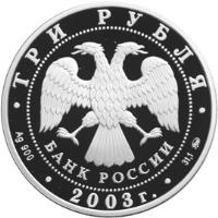 Russia coin 3 Roubles - The Lunar Calendar: The Goat (2003) obverse obverse of 3 Roubles - The Lunar Calendar: The Goat (2003) coin with Y# 802 from Russia.