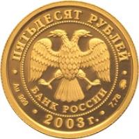 obverse of 50 Roubles - Signs of the Zodiac: Leo (2003) coin with Y# 1007 from Russia.