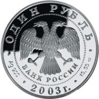 obverse of 1 Rouble - Red Data Book: The Komandorsky Blue Fox (2003) coin with Y# 814 from Russia.