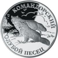 Russia coin 1 Rouble - Red Data Book: The Komandorsky Blue Fox (2003) reverse reverse of 1 Rouble - Red Data Book: The Komandorsky Blue Fox (2003) coin with Y# 814 from Russia. Inscription: КОМАНДОРСКИЙ ГОЛУБОЙ ПЕСЕЦ