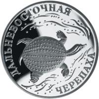 reverse of 1 Rouble - Red Data Book: The Far-Eastern Turtle (2003) coin with Y# 815 from Russia. Inscription: ДАЛЬНЕВОСТОЧНАЯ ЧЕРЕПАХА