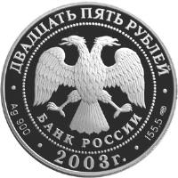 Russia coin 25 Roubles - The 1st Kamchatka Expedition: Navigation map (2003) obverse obverse of 25 Roubles - The 1st Kamchatka Expedition: Navigation map (2003) coin with Y# 866 from Russia.