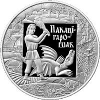 reverse of 1 Rouble - Tale of Pokatigoroshek (2009) coin with KM# 220 from Belarus. Inscription: ПАКАЦIГАРОШАК