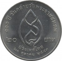 Thailand coin 20 Baht - Rama IX - 100th Birthday of the King's Mother (2000) reverse reverse of 20 Baht - Rama IX - 100th Birthday of the King's Mother (2000) coin with Y# 362 from Thailand. Inscription: ๑๐๐ ปี วันคล้ายวันพระราชสมภพ ๒๐ บาท ประเทศไทย ๒๑ ตุลาคม ๒๕๔๓