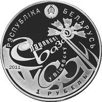 obverse of 1 Rouble - Slavianski Bazaar (2011) coin with KM# 339 from Belarus. Inscription: РЭСПУБЛIКА БЕЛАРУСЬ Славянскі базар у Віц
