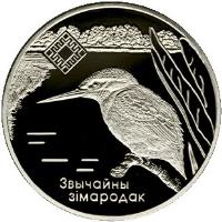 reverse of 1 Rouble - Lipichanskaya Pushcha Wildlife Reserve (2008) coin with KM# 313 from Belarus. Inscription: ЗВЫЧАЙНЫ ЗІМАРОДАК