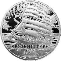 reverse of 1 Rouble - Krusenstern (2011) coin with KM# 270 from Belarus. Inscription: КРУЗЕНШТЕРН