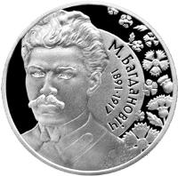 reverse of 1 Rouble - Maxim Bagdanovich (2011) coin with KM# 287 from Belarus. Inscription: М. БАГДАНОВІЧ 1891-1917