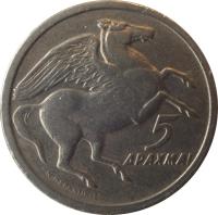 Greece coin 5 Drachmai (1973) reverse reverse of 5 Drachmai (1973) coin with KM# 109 from Greece. Inscription: 5 ΔΡΑΧΜΑΙ
