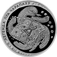 reverse of 1 Rouble - Legend of the Tortoise (2010) coin with KM# 236 from Belarus. Inscription: ЛЕГЕНДА ПРА ЧАРАПАХУ