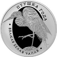 reverse of 1 Rouble - Great White Egret (2008) coin with KM# 308 from Belarus. Inscription: ПТУШКА ГОДА ВЯЛІКАЯ БЕЛАЯ ЧАПЛЯ