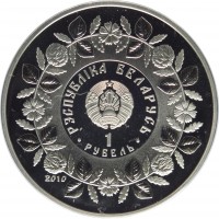 obverse of 1 Rouble - Smith Craft (2010) coin with KM# 264 from Belarus. Inscription: РЭСПУБЛIКА БЕЛАРУСЬ 1 РУБЕЛЬ 2010