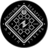 obverse of 1 Rouble - Candlemas (2010) coin with KM# 337 from Belarus. Inscription: РЭСПУБЛIКА БЕЛАРУСЬ АДЗIН РУБЕЛЬ 2010