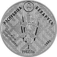 obverse of 1 Rouble - Chyrvony Bor (2006) coin with KM# 146 from Belarus. Inscription: РЭСПУБЛІКА БЕЛАРУСЬ ШПАЖНІК ЧАРАПІЦАВЫ<b