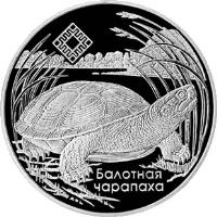 reverse of 1 Rouble - Middle Reaches of the Prypyat River (2010) coin with KM# 236 from Belarus. Inscription: БАЛОТНАЯ ЧАРАПАХА