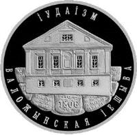 Belarus coin 10 Roubles - Judaism (2010) reverse reverse of 10 Roubles - Judaism (2010) coin with KM# 345 from Belarus.