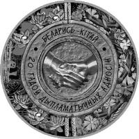 reverse of 1 Rouble - Belarus-China Diplomatic Relations (2012) coin with KM# 419 from Belarus. Inscription: БЕЛАРУСЬ - КІТАЙ 20 ГАДОЎ ДЫПЛАМАТЫЧНЫХ АДН