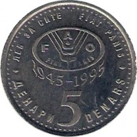 reverse of 5 Denari - 50th Anniversary of FAO - Copper-Nickel-Zinc (1995) coin with KM# 7a from North Macedonia. Inscription: ЛЕБ ЗА СИТЕ FIAT PANIS FAO FIAT PANIS 1945-1995 ДЕНАРИ 5 DENARS
