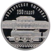 reverse of 1 Rouble - Belarusian Railroad (2012) coin with KM# 427 from Belarus. Inscription: 150 ГАДОЎ БЕЛАРУСКАЯ ЧЫГУНКА