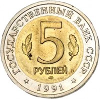 obverse of 5 Rubles - Red Book: Blakiston's Fish Owl (1991) coin with Y# 280 from Soviet Union (USSR). Inscription: ГОСУДАРСТВЕННЫЙ БАНК СССР 5 РУБЛЕЙ * 1991 *