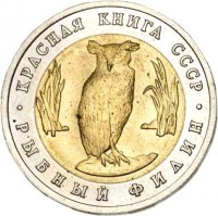 reverse of 5 Rubles - Red Book: Blakiston's Fish Owl (1991) coin with Y# 280 from Soviet Union (USSR). Inscription: КРАСНАЯ КНИГА СССР · РЫБНЫЙ ФИЛИН ·