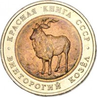 reverse of 5 Rubles - Red Book: Markhor (1991) coin with Y# 281 from Soviet Union (USSR). Inscription: КРАСНАЯ КНИГА СССР ВИНТОРОГИЙ КОЗЁЛ