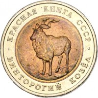 Soviet Union (USSR) coin 5 Rubles - Red Book: Markhor (1991) reverse reverse of 5 Rubles - Red Book: Markhor (1991) coin with Y# 281 from Soviet Union (USSR). Inscription: КРАСНАЯ КНИГА СССР ВИНТОРОГИЙ КОЗЁЛ