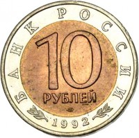 obverse of 10 Rubles - Red Book: Red-Breasted Goose (1992) coin with Y# 307 from Russia. Inscription: БАНК РОССИИ 10 РУБЛЕЙ 1992