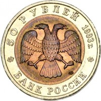 Russia coin 50 Rubles - Red Book: Himalayan Bear (1993) obverse obverse of 50 Rubles - Red Book: Himalayan Bear (1993) coin with Y# 330 from Russia. Inscription: 50 РУБЛЕЙ 1993г. БАНК РОССИИ