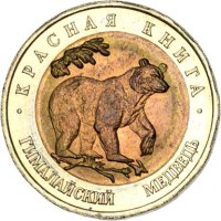 Russia coin 50 Rubles - Red Book: Himalayan Bear (1993) reverse reverse of 50 Rubles - Red Book: Himalayan Bear (1993) coin with Y# 330 from Russia. Inscription: КРАСНАЯ КНИГА ГИМАЛАЙСКИЙ МЕДВЕДЬ