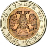 Russia coin 50 Rubles - Red Book: Turkmenistan Eyelid Gecko (1993) obverse obverse of 50 Rubles - Red Book: Turkmenistan Eyelid Gecko (1993) coin with Y# 331 from Russia. Inscription: 50 РУБЛЕЙ 1993г. БАНК РОССИИ