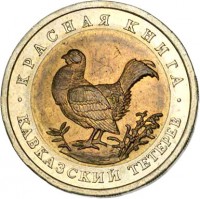Russia coin 50 Rubles - Red Book: Caucasian Grouse (1993) reverse reverse of 50 Rubles - Red Book: Caucasian Grouse (1993) coin with Y# 332 from Russia. Inscription: КРАСНАЯ КНИГА КАВКАЗСКИЙ ТЕТЕРЕВ